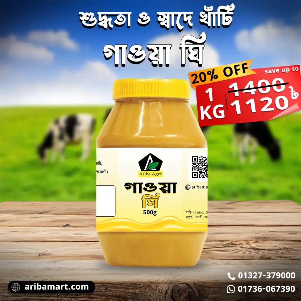 গাওয়া ঘি (Ghee)