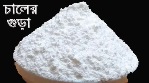 Chaler Gura (চালের গুড়া) Natural Flour 1kg